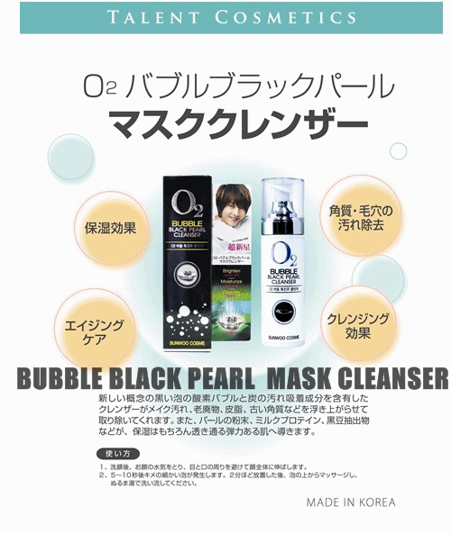 ソヌコスメ O2 バブル ブラックパール マスククレンザー