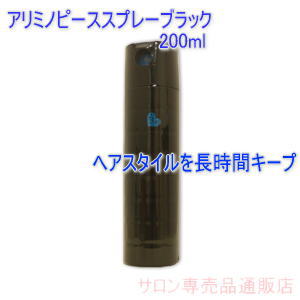 アリミノピースフリーズキープスプレー(ブラック)200ml