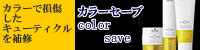 カラーセーブ-colorsave