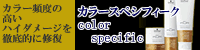 カラースペシフィーク-colorspecific