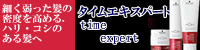 タイムエキスパート-timeexpert