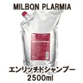 ミルボン プラーミア エンリッチドシャンプー2500ml（詰替用）