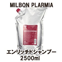 画像1: ミルボン プラーミア エンリッチドシャンプー2500ml（詰替用）