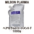ミルボン プラーミア  ヘアセラムトリートメントF 1000g（詰替用）