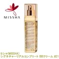 ミシャ(MISSHA) シグネチャーリアルコンプリート BBクリーム #21