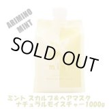 画像: アリミノ ミント スカルプ＆ヘアマスク ナチュラルモイスチャー1000g（詰替用）