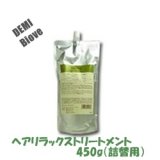 画像: デミ ビオーブ ヘアリラックストリートメント450g（詰替用）