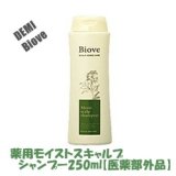 画像: デミ ビオーブ 薬用モイストスキャルプ シャンプー250ml【医薬部外品】