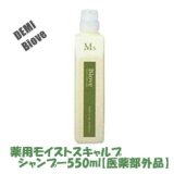 画像: デミ ビオーブ 薬用モイストスキャルプ シャンプー550ml【医薬部外品】