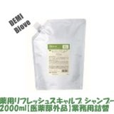 画像: デミ ビオーブ 薬用リフレッシュスキャルプ シャンプー2000ml【医薬部外品】（業務用詰替）