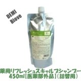 画像: デミ ビオーブ 薬用リフレッシュスキャルプ シャンプー450ml【医薬部外品】（詰替用）