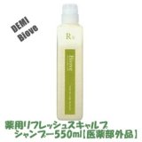 画像: デミ ビオーブ 薬用リフレッシュスキャルプ シャンプー550ml【医薬部外品】