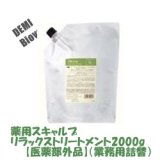 画像: デミ ビオーブ 薬用スキャルプリラックス トリートメント2000g【医薬部外品】（業務用詰替）