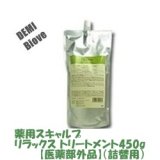 画像: デミ ビオーブ 薬用スキャルプリラックス トリートメント450g【医薬部外品】（詰替用）