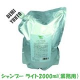 画像: デミ ユント シャンプー ライト2000ml（業務用）