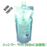 画像: デミ ユント シャンプー ライト500ml（詰替用）