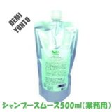 画像: デミ ユント シャンプー スムース500ml（詰替用）