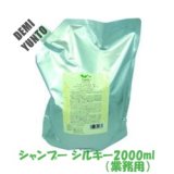 画像: デミ ユント シャンプー シルキー2000ml（業務用）