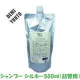 画像: デミ ユント シャンプー シルキー500ml（詰替用）