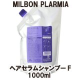 画像: ミルボン プラーミア  ヘアセラムシャンプーF 1000ml（詰替用）