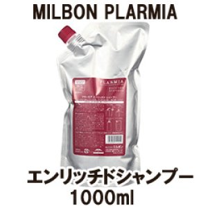 画像: ミルボン プラーミア エンリッチドシャンプー1000ml（詰替用）