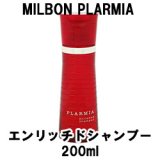 画像: ミルボン プラーミア エンリッチドシャンプー200ml