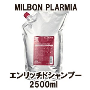 画像: ミルボン プラーミア エンリッチドシャンプー2500ml（詰替用）