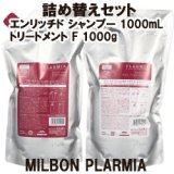 画像: ミルボン プラーミア エンリッチド シャンプー1000mL+トリートメント F1000gセット（詰替用）