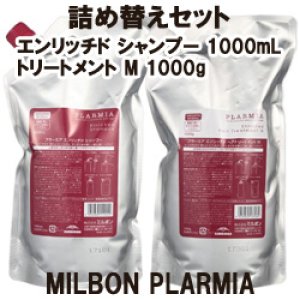 画像: ミルボン プラーミア エンリッチド シャンプー1000mL+トリートメント M1000gセット（詰替用）