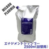 画像: ミルボン プラーミア エナジメントシャンプー2500ml（詰替用）