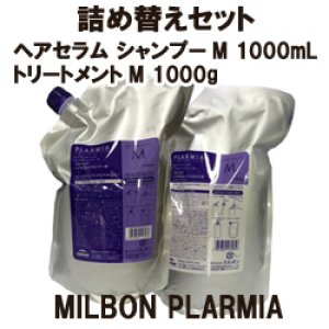 画像: ミルボン プラーミア  ヘアセラムシャンプーM 1000ml＆トリートメントM 1000gセット（詰替用）