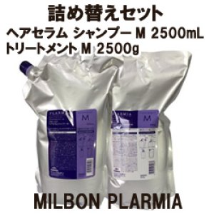 画像: ミルボン プラーミア  ヘアセラムシャンプーM 2500ml＆トリートメントM 2500gセット（詰替用）