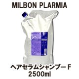 画像: ミルボン プラーミア  ヘアセラムシャンプーF 2500ml（詰替用）