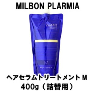 画像: ミルボン プラーミア  ヘアセラムトリートメントM 400g（詰替用）