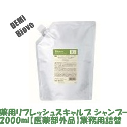 画像1: デミ ビオーブ 薬用リフレッシュスキャルプ シャンプー2000ml【医薬部外品】（業務用詰替）