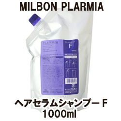 画像1: ミルボン プラーミア  ヘアセラムシャンプーF 1000ml（詰替用）