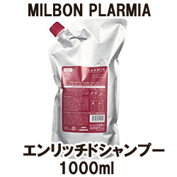 画像1: ミルボン プラーミア エンリッチドシャンプー1000ml（詰替用）