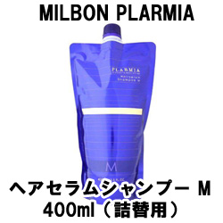 ミルボン プラーミア ヘアセラムシャンプーM 400ml（詰替用）