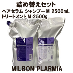 画像1: ミルボン プラーミア  ヘアセラムシャンプーM 2500ml＆トリートメントM 2500gセット（詰替用）